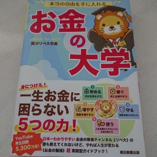 アサヒシンブンシュッパン(朝日新聞出版)の本当の自由を手に入れるお金の大学(ビジネス/経済)