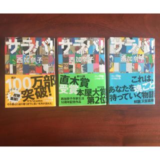 ショウガクカン(小学館)のサラバ！ 上中下 3巻セット(文学/小説)