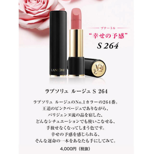 LANCOME(ランコム)のランコム　ラプソリュルージュS 264 コスメ/美容のベースメイク/化粧品(口紅)の商品写真