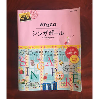 ダイヤモンドシャ(ダイヤモンド社)のシンガポール ’１８～’１９ 改訂第４版 aruco(地図/旅行ガイド)