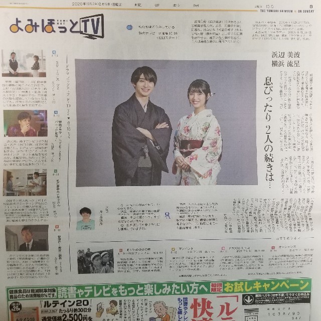 横浜流星 さん・浜辺美波 さん★読売新聞 8/9(日) よみほっとTV エンタメ/ホビーのコレクション(印刷物)の商品写真