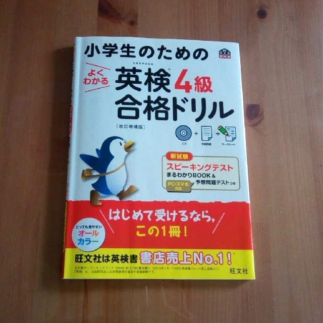 旺文社(オウブンシャ)の小学生のためのよくわかる英検４級合格ドリル 文部科学省後援 改訂増補版 エンタメ/ホビーの本(資格/検定)の商品写真