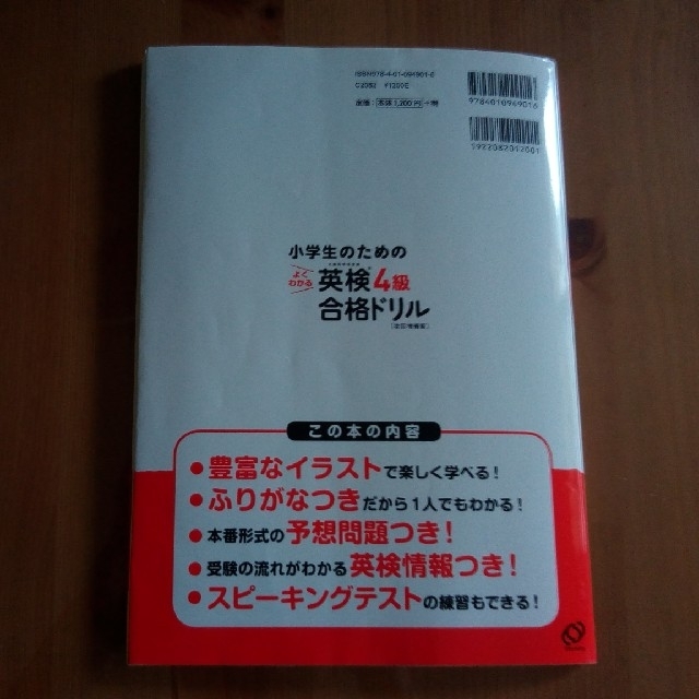 旺文社(オウブンシャ)の小学生のためのよくわかる英検４級合格ドリル 文部科学省後援 改訂増補版 エンタメ/ホビーの本(資格/検定)の商品写真