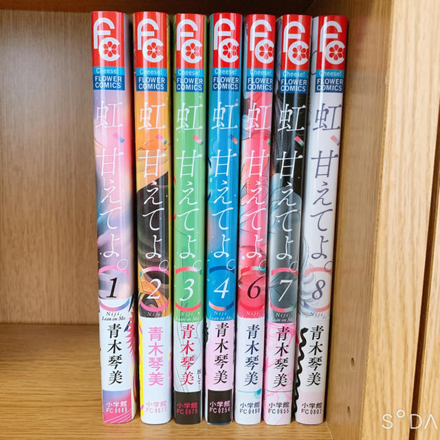 小学館(ショウガクカン)の【虹、甘えてよ。】1〜4、6〜8巻セット エンタメ/ホビーの漫画(少女漫画)の商品写真