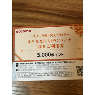 エヌティティドコモ(NTTdocomo)のドコモ　docomo ホテル & レストラン ランチ 2019 (レストラン/食事券)