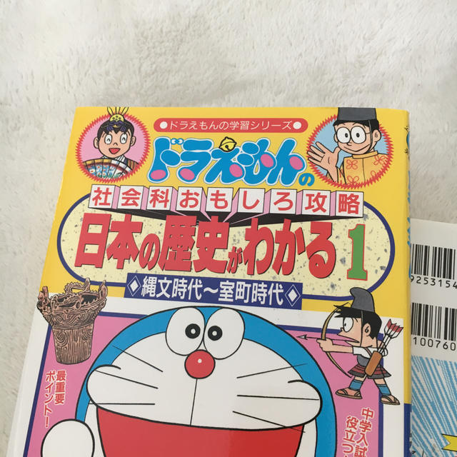 日本の歴史がわかる ドラえもんの社会科おもしろ攻略1と2 エンタメ/ホビーの本(絵本/児童書)の商品写真