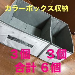 キューブスマート フリーボックス　大3個小3個6個セット　カラーボックス収納　 (ケース/ボックス)