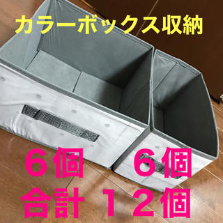 キューブスマート フリーボックス　大6個小6個12個セット　カラーボックス収納　(ケース/ボックス)