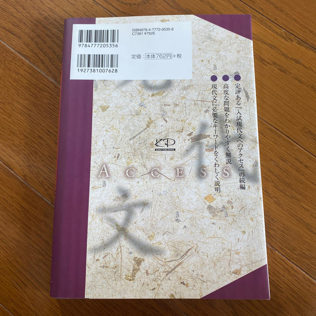 入試現代文へのアクセス 発展編 エンタメ/ホビーの本(語学/参考書)の商品写真