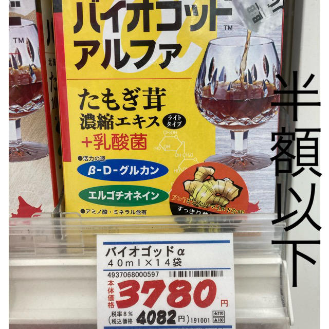 バイオゴッドアルファ たもぎ茸濃縮エキス　半額以下 食品/飲料/酒の健康食品(その他)の商品写真