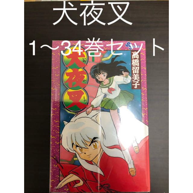 犬夜叉　1〜34巻セット エンタメ/ホビーの漫画(少年漫画)の商品写真