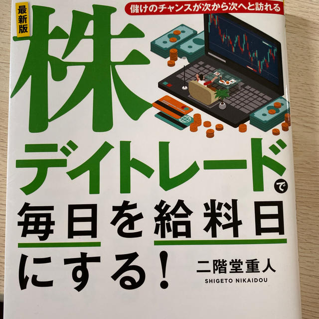 株デイトレードで毎日を給料日にする！ 儲けのチャンスが次から次へと訪れる 最新版 エンタメ/ホビーの本(ビジネス/経済)の商品写真