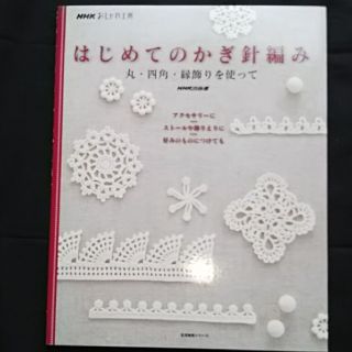 はじめてのかぎ針編み 丸・四角・縁飾りを使って(趣味/スポーツ/実用)