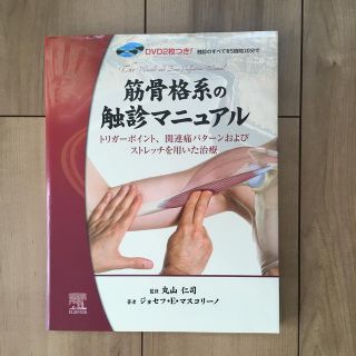 筋骨格系の触診マニュアル トリガ－ポイント、関連痛パタ－ンおよびストレッチを(健康/医学)