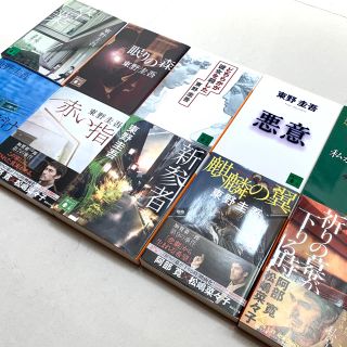 東野圭吾 加賀恭一郎シリーズ全10巻 文庫本 全巻セット販売(文学/小説)