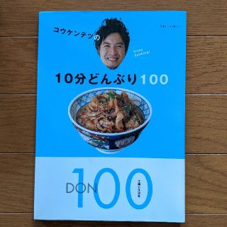 コウケンテツの１０分どんぶり１００(料理/グルメ)