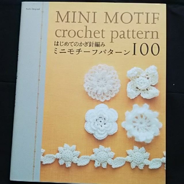 ✨最終値下げ✨はじめてのかぎ針編みミニモチ－フパタ－ン１００ エンタメ/ホビーの本(趣味/スポーツ/実用)の商品写真