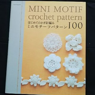 ✨最終値下げ✨はじめてのかぎ針編みミニモチ－フパタ－ン１００(趣味/スポーツ/実用)