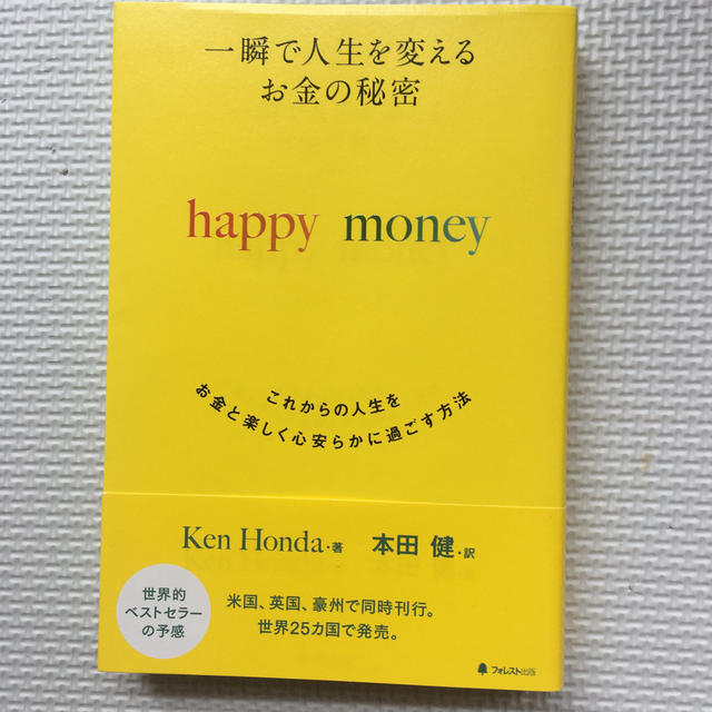 一瞬で人生を変えるお金の秘密 これからの人生をお金と楽しく心安らかに過ごす方法 エンタメ/ホビーの本(ビジネス/経済)の商品写真