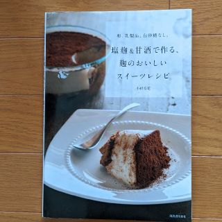 塩麹＆甘酒で作る、麹のおいしいスイーツレシピ 卵、乳製品、白砂糖なし。(料理/グルメ)