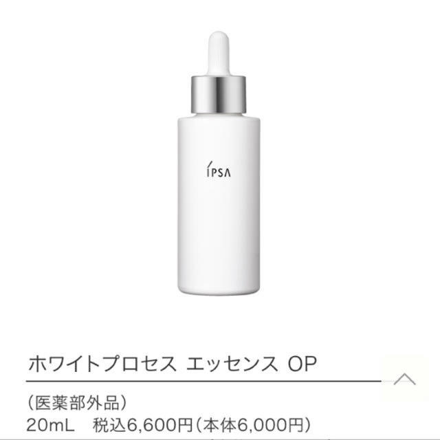 IPSA(イプサ)のイプサ　ホワイトプロセス　エッセンス コスメ/美容のスキンケア/基礎化粧品(美容液)の商品写真