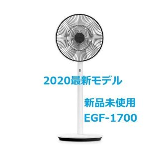 バルミューダ(BALMUDA)の2020最新モデル バルミューダ グリーンファン EGF-1700 扇風機(扇風機)