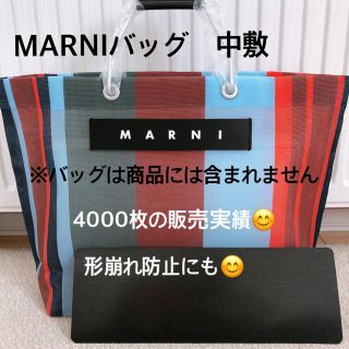 エルベシャプリエ(Herve Chapelier)のマルニ　MARNI ストライプバッグ　トートバッグ　メッシュ　中敷 中敷き 底板(トートバッグ)