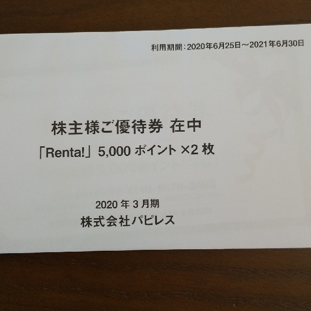 売値 パピレス株主優待 Renta!ポイント1万円分 | www.butiuae.com