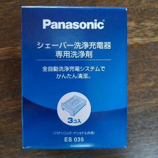 パナソニック(Panasonic)のパナソニック シェーバー洗浄充電器 専用洗浄剤 ES035 (3個)(メンズシェーバー)