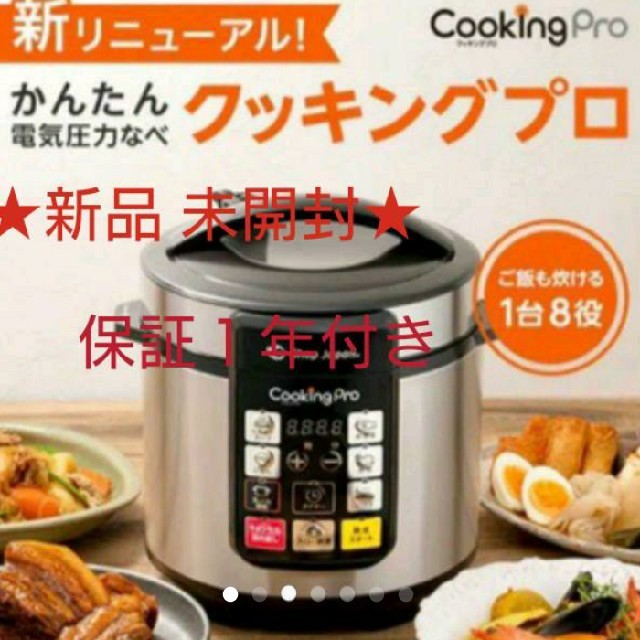 【新品】クッキングプロ 電気圧力鍋 専用レシピ本付き ckp-ws01