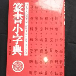 ✨最終値下げ✨篆書小字典(趣味/スポーツ/実用)