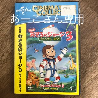 劇場版　おさるのジョージ3／ジャングルへ帰ろう DVD(アニメ)