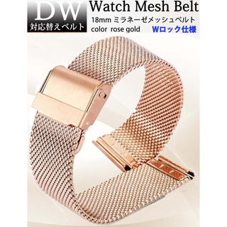 ダニエルウェリントン DW 対応  メッシュベルト 18㎜ ローズゴールド(腕時計)