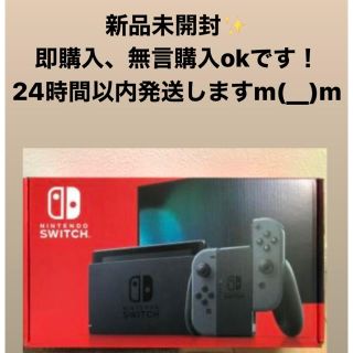 ニンテンドースイッチ(Nintendo Switch)の新品未開封★Switch 任天堂スイッチ 本体 グレー ニンテンドウ(家庭用ゲーム機本体)