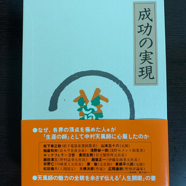 中村天風成功の実現