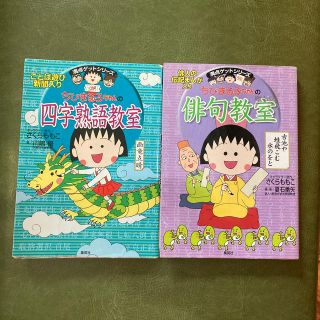 シュウエイシャ(集英社)の値下げしました。ちびまる子ちゃんの四字熟語教室　俳句教室　2冊セット(絵本/児童書)