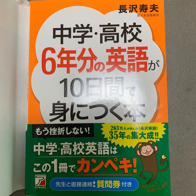 中学・高校６年分の英語が１０日間で身につく本 エンタメ/ホビーの本(語学/参考書)の商品写真