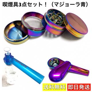 喫煙具 3点セット ジャーニーパイプ グラインダー TOPPUFF 水パイプ 青(タバコグッズ)