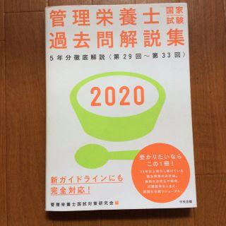 管理栄養士 過去問解説集《 2020 》(資格/検定)