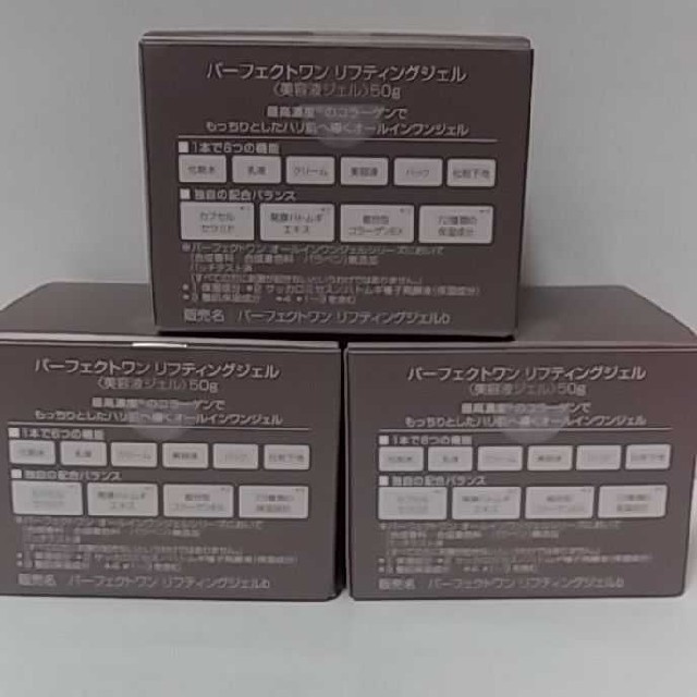 PERFECT ONE(パーフェクトワン)の【新品・未開封】パーフェクトワン リフティングジェル 50g　3個セット コスメ/美容のスキンケア/基礎化粧品(オールインワン化粧品)の商品写真