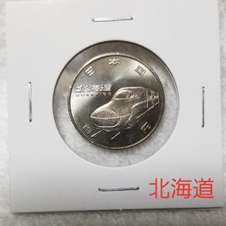 新幹線鉄道開業50周年記念百円クラッド貨幣（北海道新幹線）(貨幣)