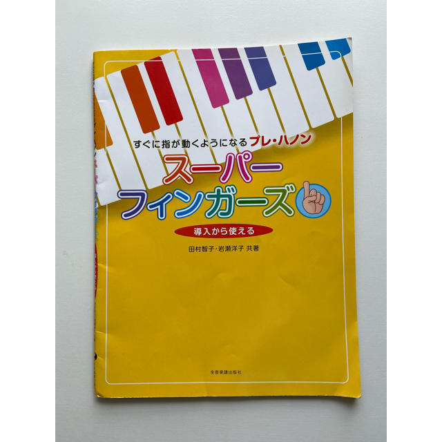 全音　すぐに指が動くようになる　プレハノン　導入から使える　ス－パ－フィンガ－ズ エンタメ/ホビーの本(アート/エンタメ)の商品写真