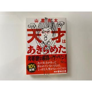 天才はあきらめた(文学/小説)