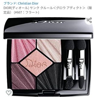 クリスチャンディオール(Christian Dior)のDior アイシャドウ #667 サンク クルール - グロウ アディクト -(アイシャドウ)