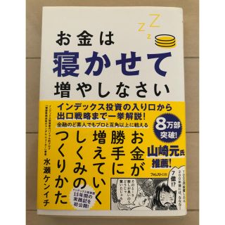 お金は寝かせて増やしなさい(ビジネス/経済)