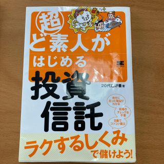 ショウエイシャ(翔泳社)の超ど素人がはじめる投資信託(ビジネス/経済)