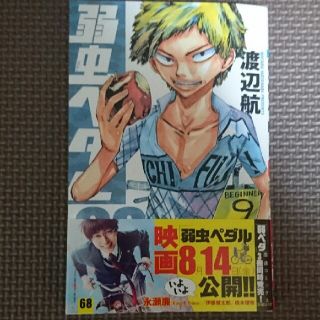 アキタショテン(秋田書店)の弱虫ペダル ６８(少年漫画)