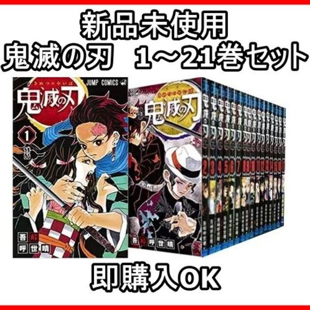 集英社(シュウエイシャ)の新品未使用 鬼滅の刃 1～21巻 セット 全巻セット エンタメ/ホビーの漫画(全巻セット)の商品写真