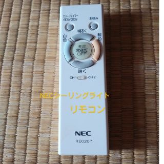 エヌイーシー(NEC)のNECシーリングライトリモコン🔦(天井照明)