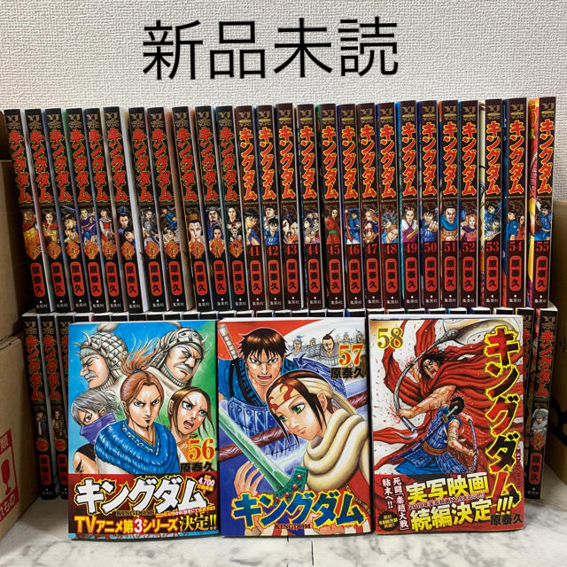 新品未読　キングダム 全巻セット1-58